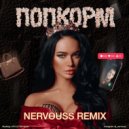 Ternovoy - ПопкорМ (Nervouss Remix)