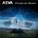 ɅΞVɅ - Перетерпеть