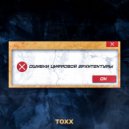 TOXX - Зануда