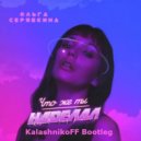 Ольга Серябкина - Что же ты наделал