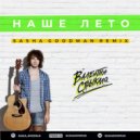 Валенитин Стрыкало - Наше Лето (Sasha Goodman Remix)