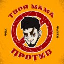 Фил Флэйм - Твоя мама против (Original Mix)