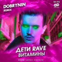 ДЕТИ RAVE - ВИТАМИНЫ