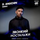 Звонкий - Ностальжи