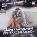 Мари Краймбрери - Пряталась в ванной