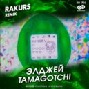 Элджей - Tamagotchi (Rakurs Radio Remix)