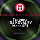 Тайпан Vs. Sanjin & Jumpa - Ты одна (DJ KOVALEV MashUP)