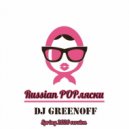 DJ GreenOFF - Russian POPляски