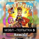 Мэвл - Попытка номер 5