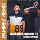 GAYAZOV$ BROTHER$ - По Синей Грусти