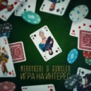 MerryKeri & Gunsler - Игра на интерес