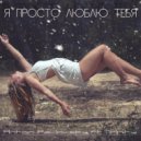 Anton Pavlovsky ft.Trinity - Я просто люблю тебя