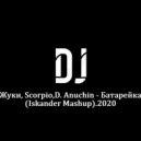 Жуки, Scorpio,D. Anuchin - Батарейка