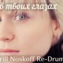 Катя Чехова - В твоих глазах (Kirill Noskoff Re-Drum)