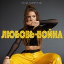 Анна Филипчук - Любовь-война (Original Mix)