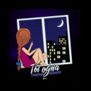 Тайпан, Agunda - Ты одна