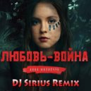 Анна Филипчук - Любовь-война