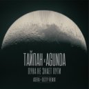 Тайпан & Agunda - Луна Не Знает Пути