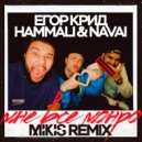 Егор Крид & HammAli & Navai - Мне все Монро