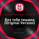 Sergey Mitrichev, DJ S.V.S - Без тебя тишина