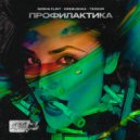 Gosha Flint & Kremushka & Teodor - Профилактика