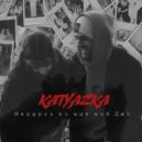 Katyazka - Вернись ко мне мой Джо (Prod by. taketopotomu)