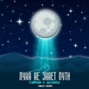 Тайпан & Agunda - Луна не знает пути