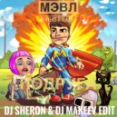 Мэвл & Dealers & Flakk - Подруга