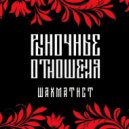 Шахматист & OST & Макси АК - Девяносто пятый