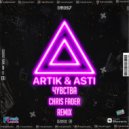 Artik & Asti - Чувства