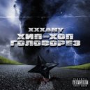 XXXANY - Хип-хоп головорез