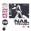 Nail - Тренды (prod by Tokatek dub)