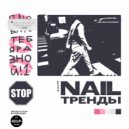 Nail - Тренды