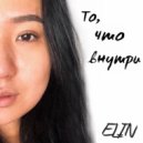 ELIN - То, что внутри