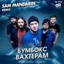 Бумбокс - Вахтерам (Sam Mandarin Radio Edit)