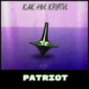 Patriot - Как ни крути