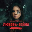 Анна Филипчук - Любовь-война