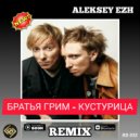 Братья Грим - Кустурица (Aleksey EZH Radio Remix)