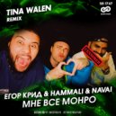 Егор Крид & HammAli & Navai - Мне все Монро (Tina Walen Radio Edit)