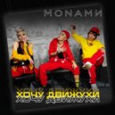 Monamи - Хочу движухи