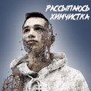 Химчистка - Настоящая близость (Original Mix)