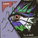 Rolince - Ты со мной