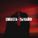 Enrasta - Ты кайф (Assata Remix)