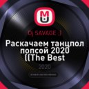 Dj SAVAGE ;) - Раскачаем танцпол попсой 2020 (The Best Remixes)