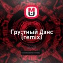 Artik & Asti - Грустный Дэнс