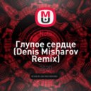 Nola - Глупое сердце