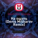 Storm DJs, Grishina - На ощупь