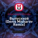 Александра Москва - Выпускной (Denis Misharov Remix)
