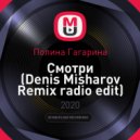 Полина Гагарина - Смотри