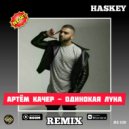 Артём Качер - Одинокая луна